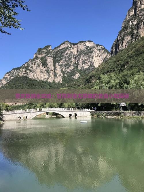 重庆旅游全攻略：甘孜到蚩尤黎城的美食小吃探秘