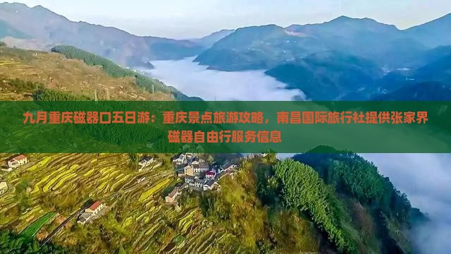 九月重庆磁器口五日游：重庆景点旅游攻略，南昌国际旅行社提供张家界磁器自由行服务信息