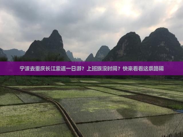 宁波去重庆长江索道一日游？上班族没时间？快来看看这条路稀