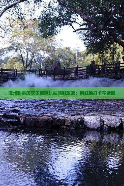 漳州到重庆李子坝轻轨站旅游攻略：网红地打卡不迷路