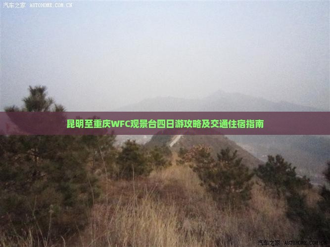 昆明至重庆WFC观景台四日游攻略及交通住宿指南