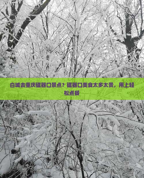 白城去重庆磁器口景点？磁器口美食太多太贵，用上轻松点餐