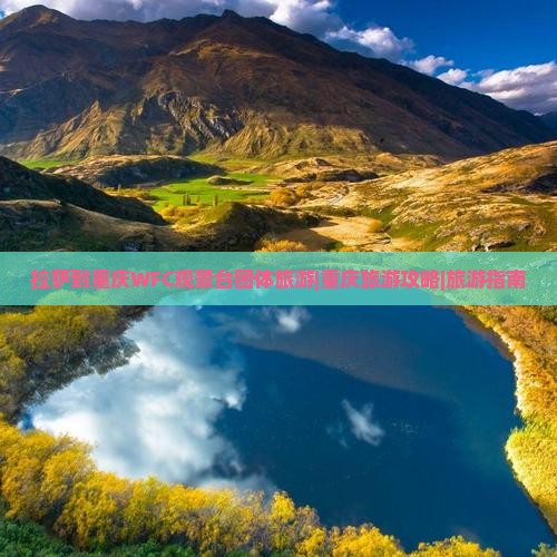 拉萨到重庆WFC观景台团体旅游|重庆旅游攻略|旅游指南