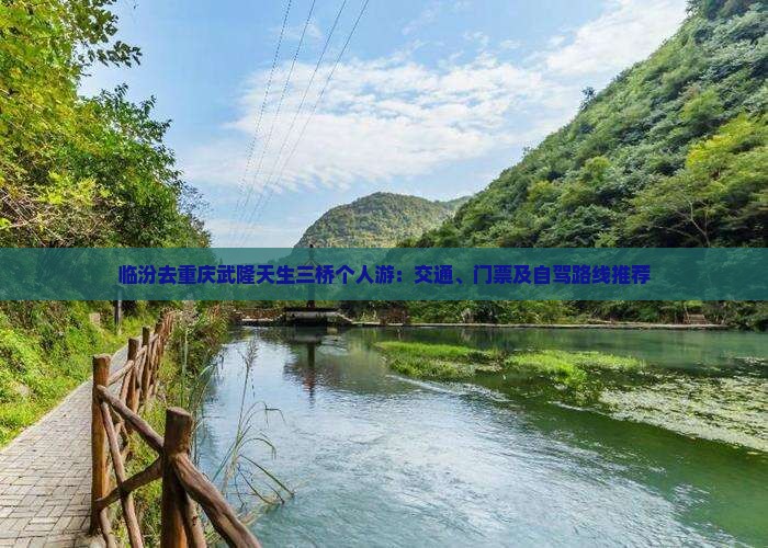 临汾去重庆武隆天生三桥个人游：交通、门票及自驾路线推荐