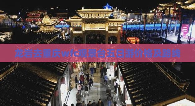 龙岩去重庆wfc观景台五日游价格及路线