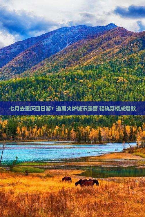 七月去重庆四日游？逃离火炉城市露营+轻轨穿楼成爆款