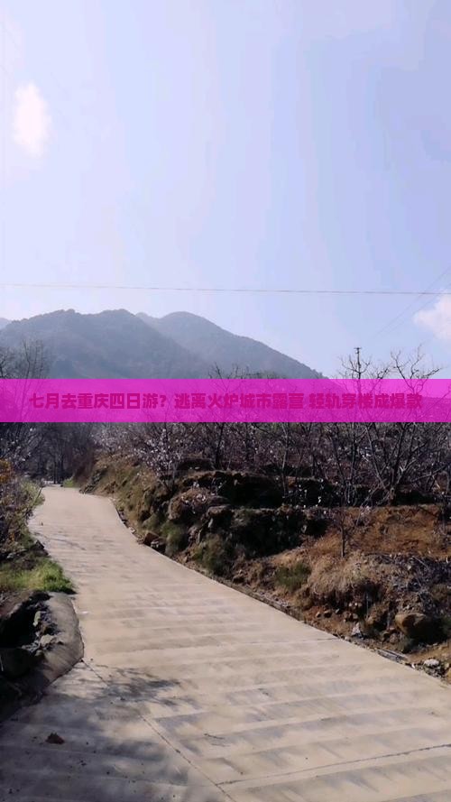 七月去重庆四日游？逃离火炉城市露营+轻轨穿楼成爆款