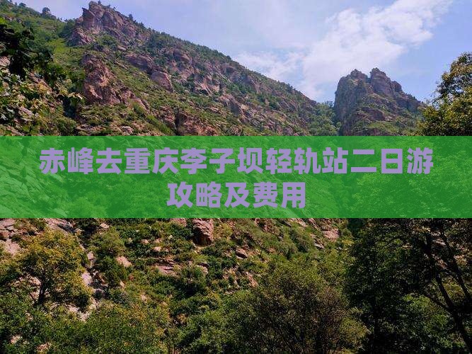 赤峰去重庆李子坝轻轨站二日游攻略及费用