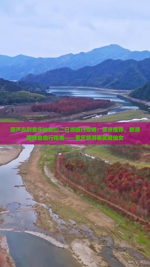 葫芦岛到重庆仙女山二日游旅行攻略：景点推荐、旅游路线自由行指南——重庆旅游看武隆仙女