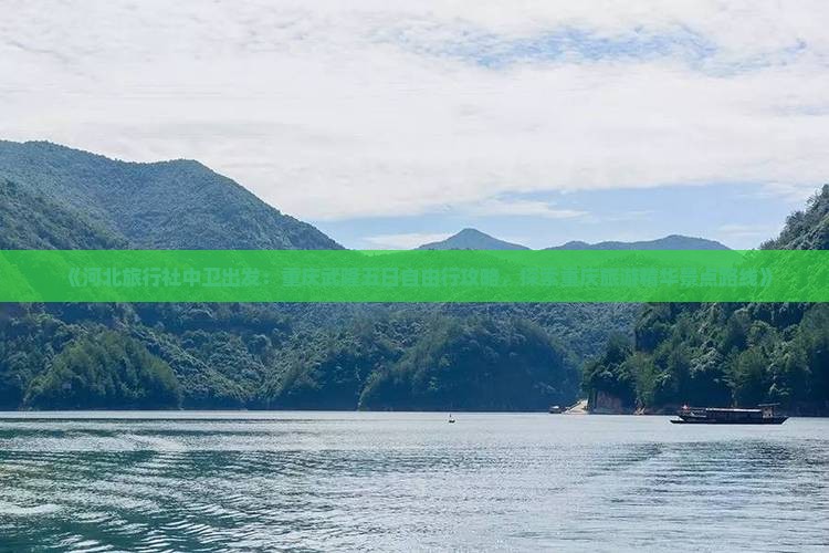 《河北旅行社中卫出发：重庆武隆五日自由行攻略，探索重庆旅游精华景点路线》
