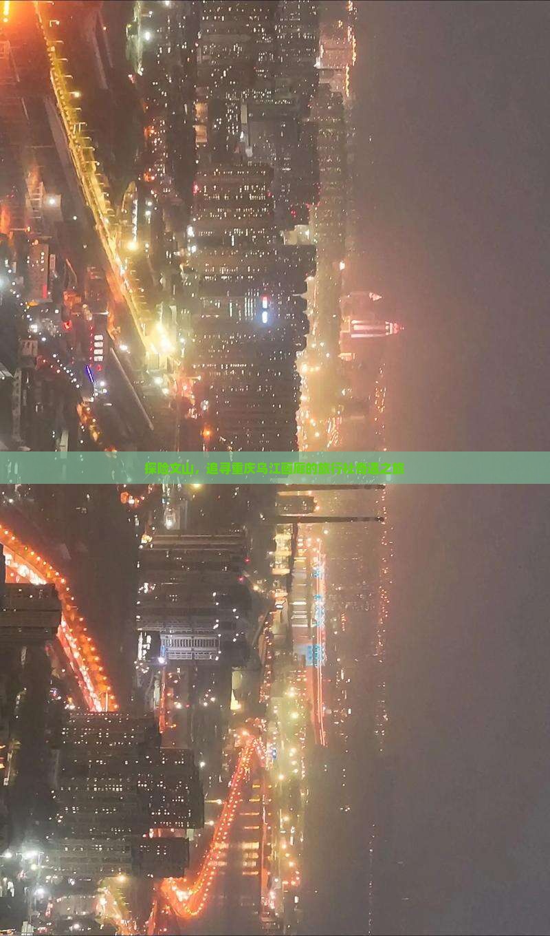 探险文山，追寻重庆乌江画廊的旅行社奇遇之旅