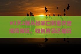 #3天2晚从张家口到重庆渣滓洞游玩，钱包告急还能玩得爽吗？