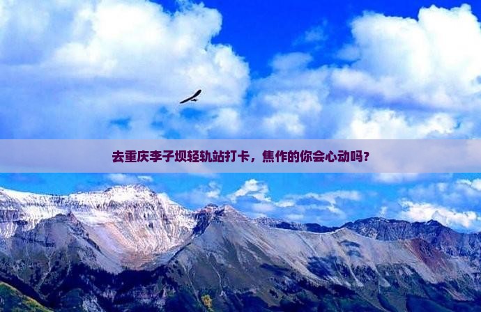 去重庆李子坝轻轨站打卡，焦作的你会心动吗？