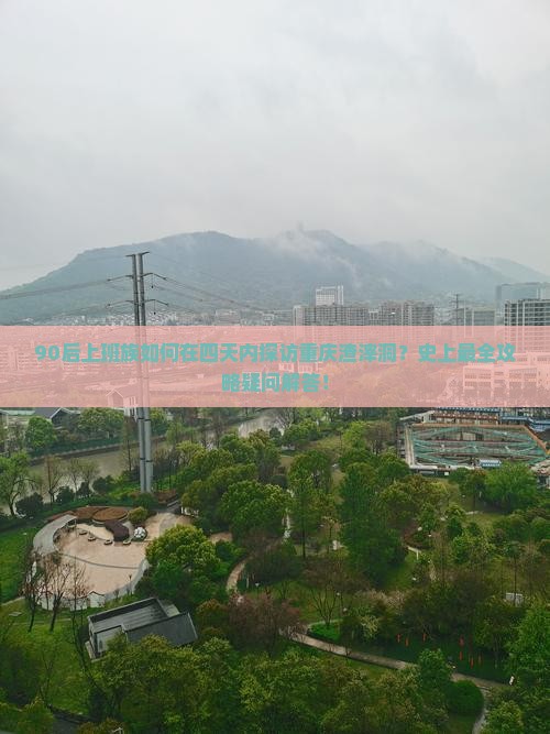 90后上班族如何在四天内探访重庆渣滓洞？史上最全攻略疑问解答！