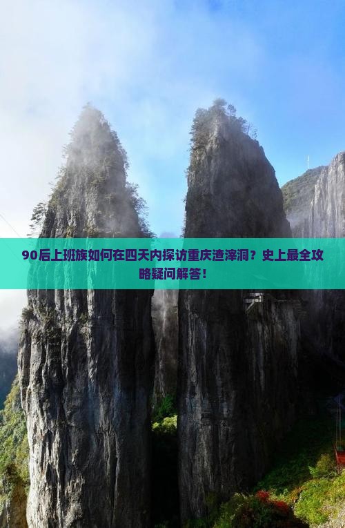 90后上班族如何在四天内探访重庆渣滓洞？史上最全攻略疑问解答！