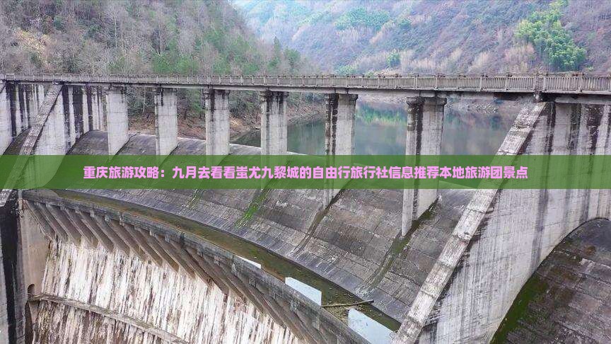 重庆旅游攻略：九月去看看蚩尤九黎城的自由行旅行社信息推荐本地旅游团景点