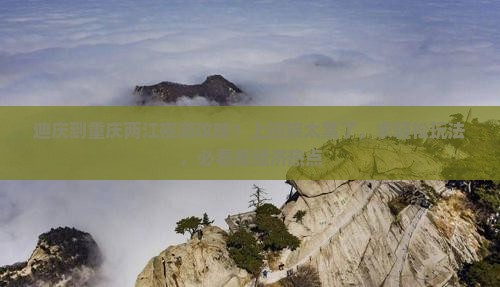 迪庆到重庆两江夜游攻略？上班族太累了，求轻松玩法，必看夜经济热点