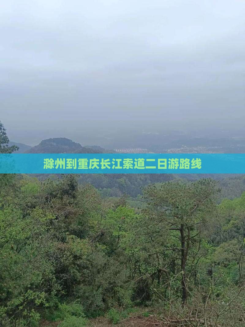 滁州到重庆长江索道二日游路线