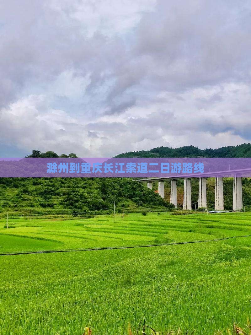 滁州到重庆长江索道二日游路线