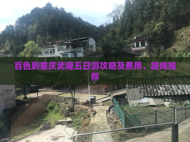 百色到重庆武隆五日游攻略及费用、路线推荐