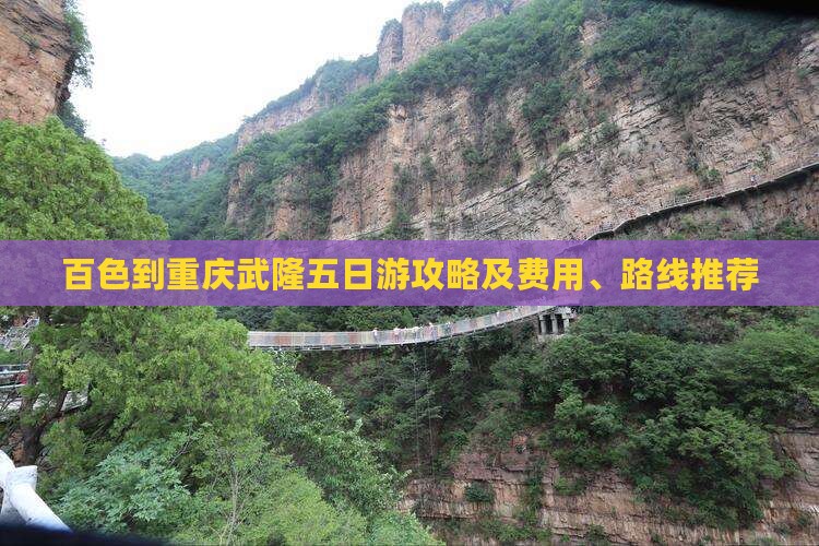 百色到重庆武隆五日游攻略及费用、路线推荐