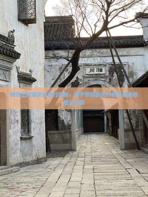 株洲出发重庆自由行攻略：李子坝轻轨站行程与景点看看全记录
