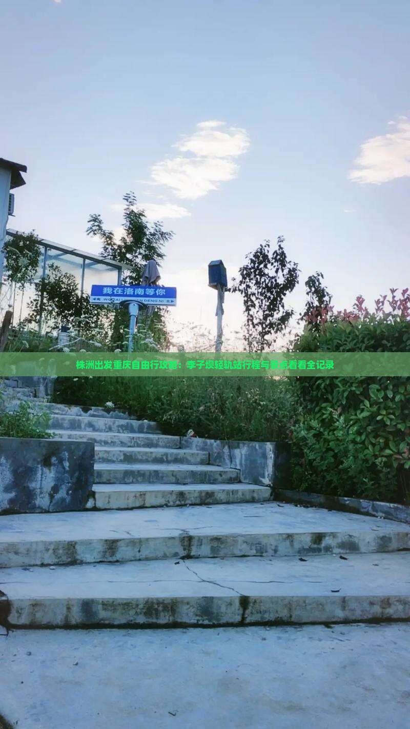 株洲出发重庆自由行攻略：李子坝轻轨站行程与景点看看全记录