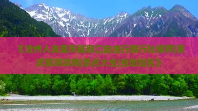《沧州人去重庆磁器口自由行旅行社推荐|重庆旅游攻略|景点大全|当地知名》