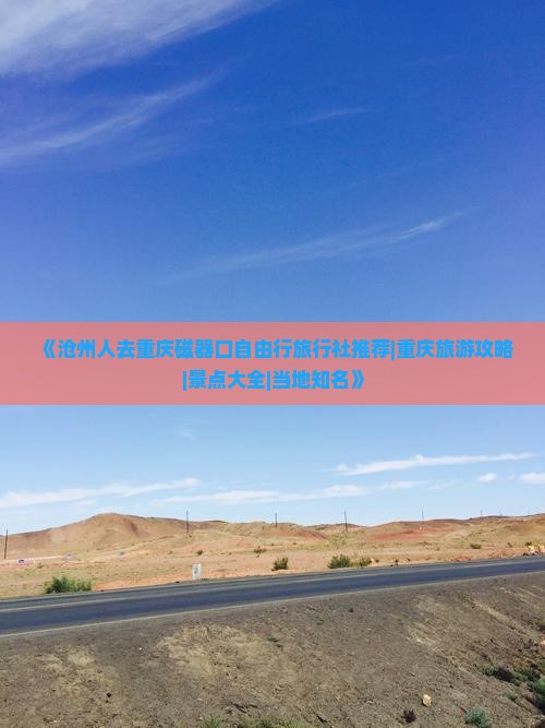 《沧州人去重庆磁器口自由行旅行社推荐|重庆旅游攻略|景点大全|当地知名》