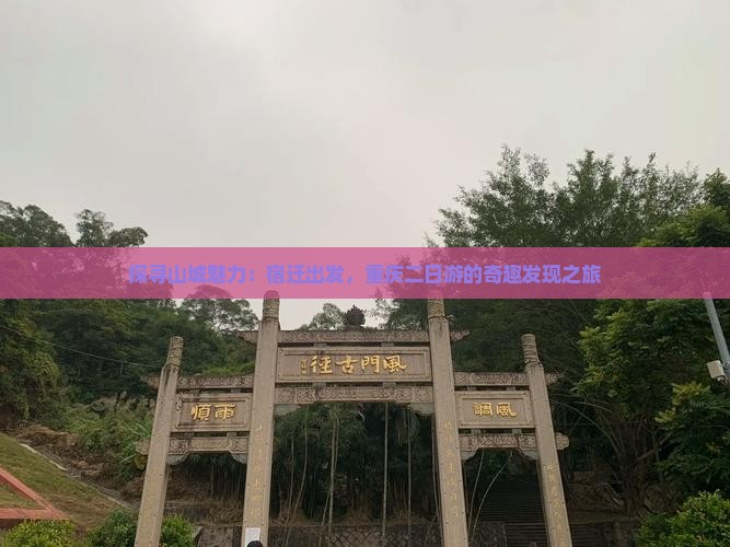 探寻山城魅力：宿迁出发，重庆二日游的奇趣发现之旅