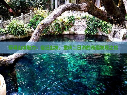 探寻山城魅力：宿迁出发，重庆二日游的奇趣发现之旅
