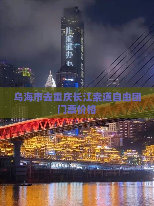 乌海市去重庆长江索道自由团门票价格