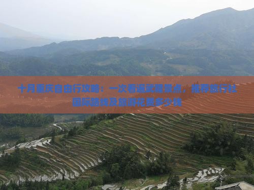 十月重庆自由行攻略：一次看遍武隆景点，推荐旅行社国际路线及旅游花费多少钱