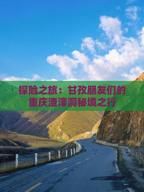 探险之旅：甘孜朋友们的重庆渣滓洞秘境之行