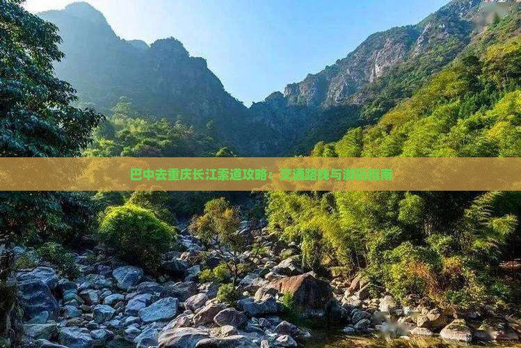 巴中去重庆长江索道攻略：交通路线与游玩指南