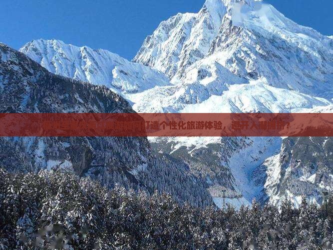 福州至重庆两江夜游如何打造个性化旅游体验，避开人潮拥挤？
