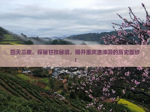 四天三夜，探秘甘孜秘境，揭开重庆渣滓洞的历史面纱！