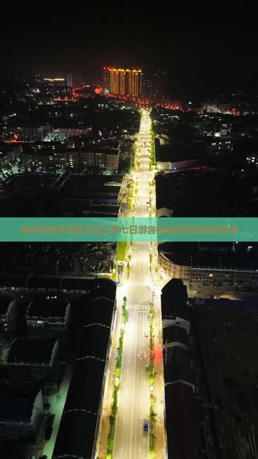 扬州去重庆武隆天生三桥七日游含往返机票酒店跟团游