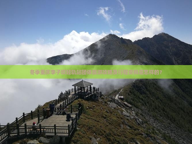 冬季重庆李子坝轻轨站团体旅游攻略及行程安排是怎样的？