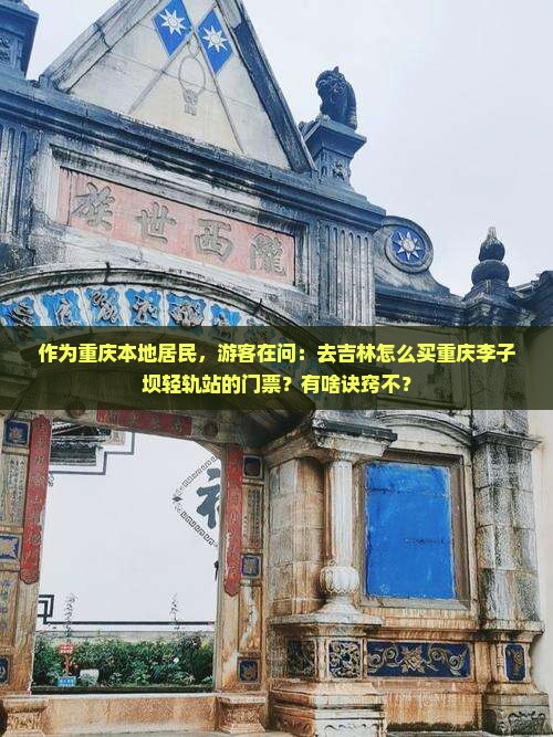 作为重庆本地居民，游客在问：去吉林怎么买重庆李子坝轻轨站的门票？有啥诀窍不？