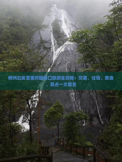 郴州出发至重庆磁器口旅游全攻略：交通、住宿、美食、景点一文解答