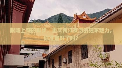 跟随上饶的脚步，重庆两江夜游的独家魅力，你准备好了吗？