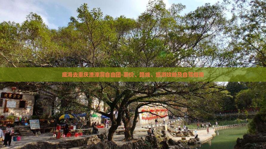 威海去重庆渣滓洞自由团-票价、路线、旅游攻略及自驾指南
