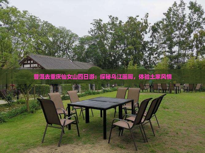 普洱去重庆仙女山四日游：探秘乌江画廊，体验土家风情