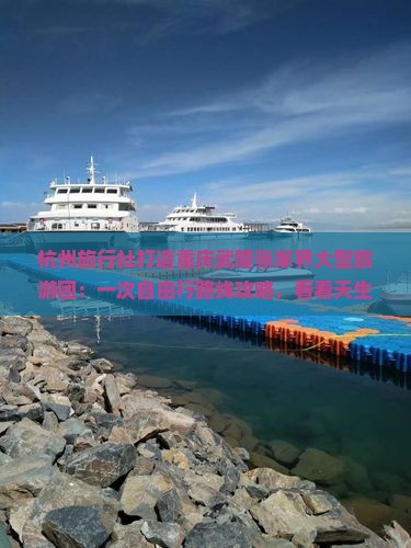 杭州旅行社打造重庆武隆张家界大型旅游团：一次自由行路线攻略，看看天生三桥等景点详细信息倾情呈现！