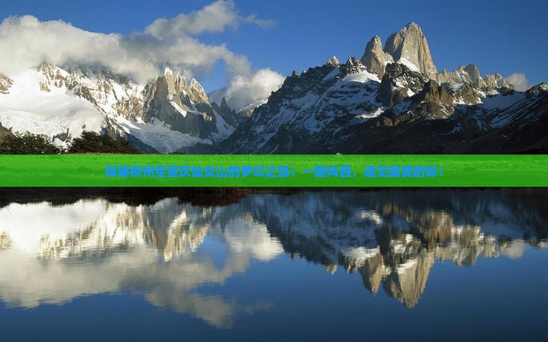 探秘柳州至重庆仙女山的梦幻之旅：一路向西，遇见最美的你！