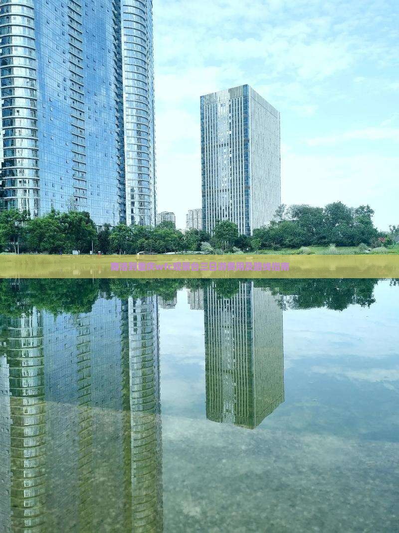 商洛到重庆wfc观景台三日游费用及路线指南