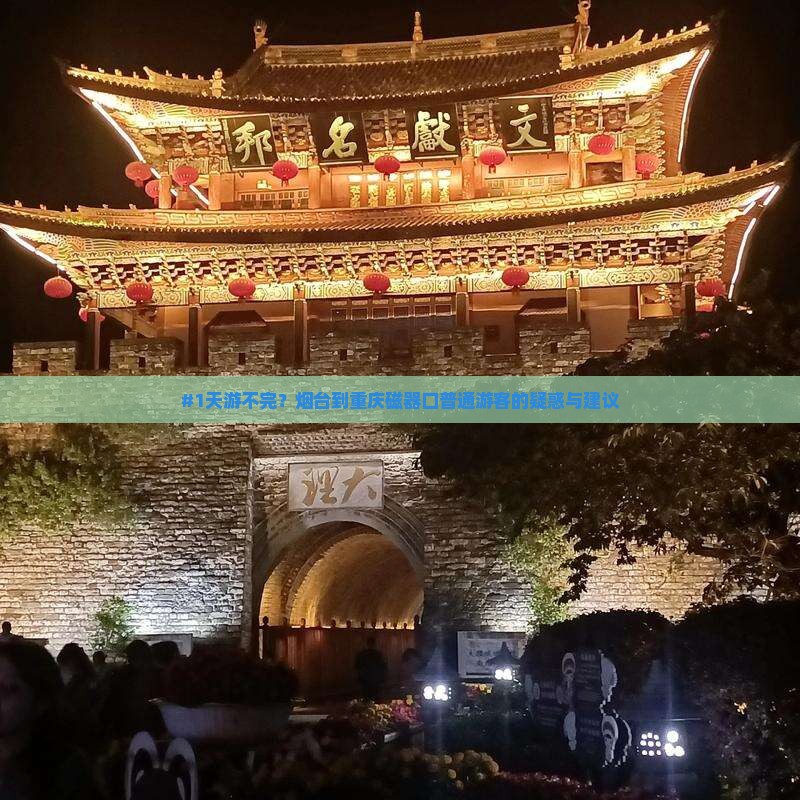 #1天游不完？烟台到重庆磁器口普通游客的疑惑与建议