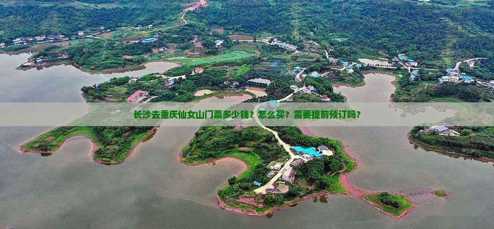 长沙去重庆仙女山门票多少钱？怎么买？需要提前预订吗？