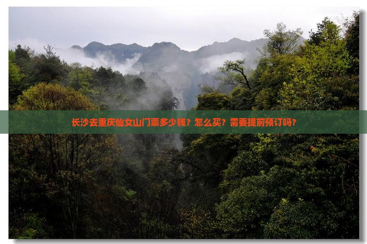 长沙去重庆仙女山门票多少钱？怎么买？需要提前预订吗？